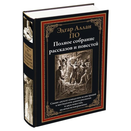 Полное собрание рассказов и повестей. Иллюстрированное издание с закладкой-ляссе | По Эдгар Аллан