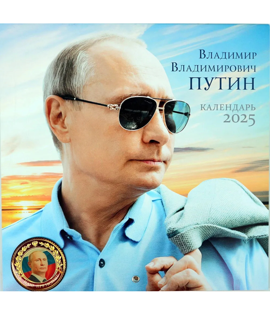 Календарь Владимир Путин  2025 год