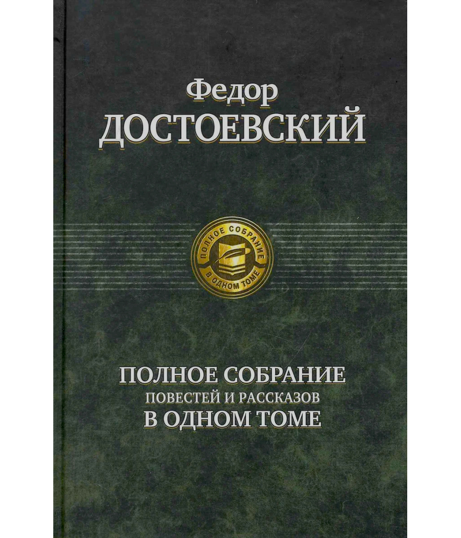 Полное собрание повестей и рассказов в одном томе