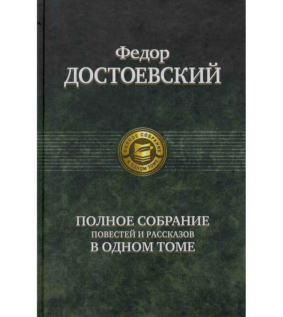 Полное собрание повестей и рассказов в одном томе