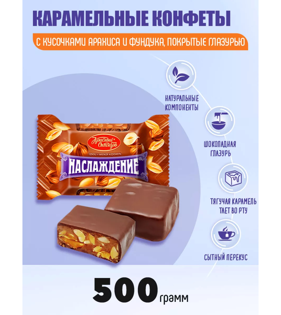 Шоколадные конфеты с мягкой карамелью Наслаждение 250g