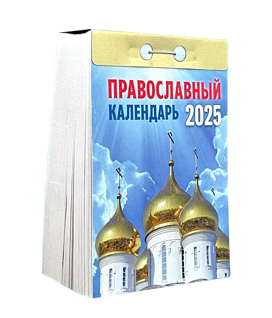 Православный календарь на 2025 год