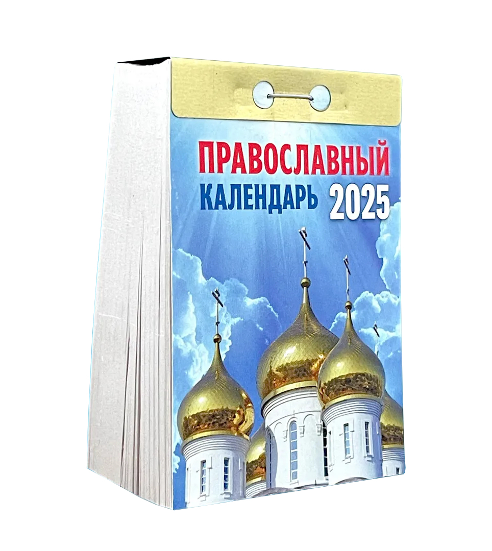 Православный календарь на 2025 год