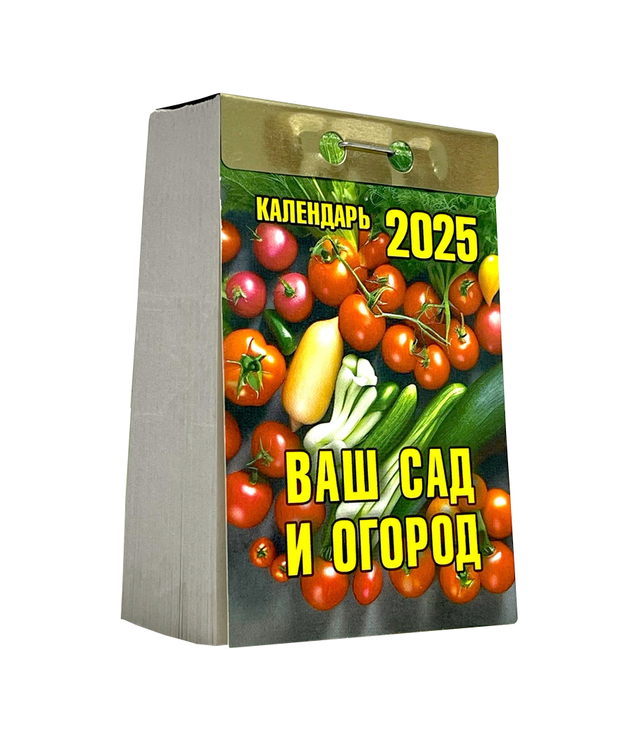 Календарь отрывной Ваш сад и огород на 2025 год