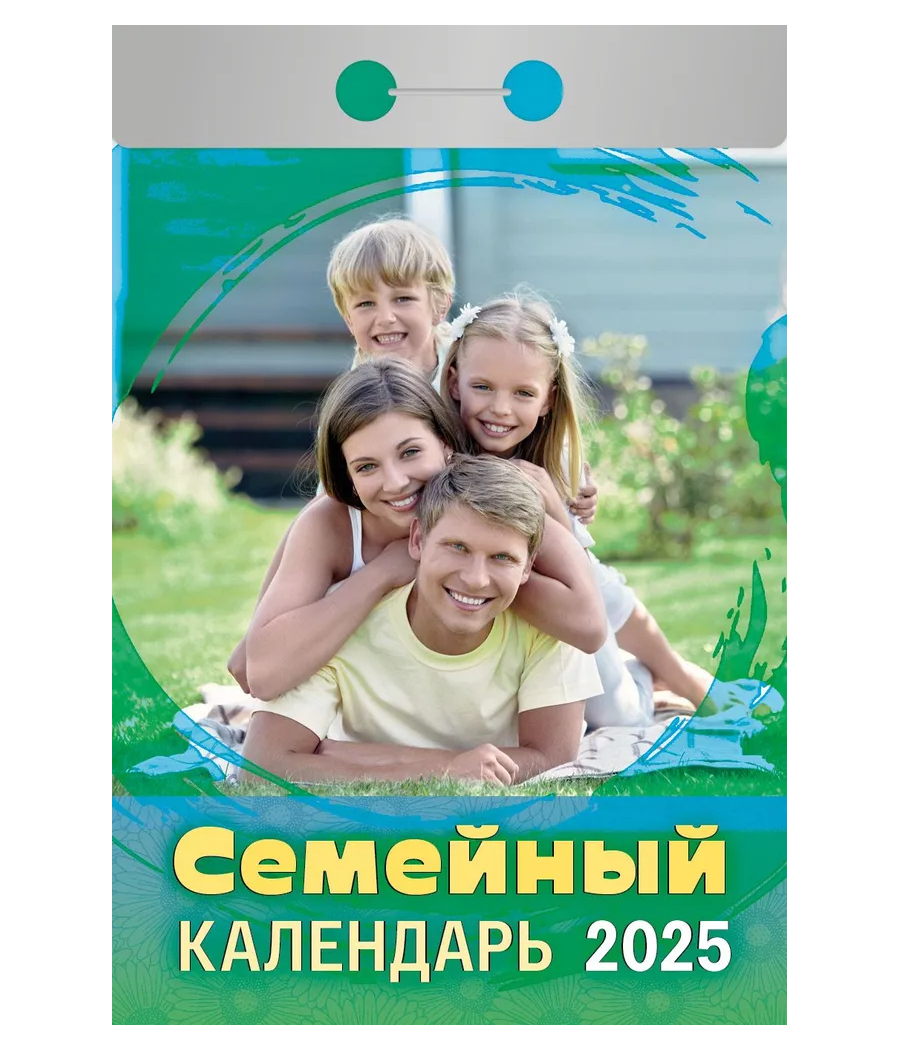 Отрывной календарь Семейный  2025г