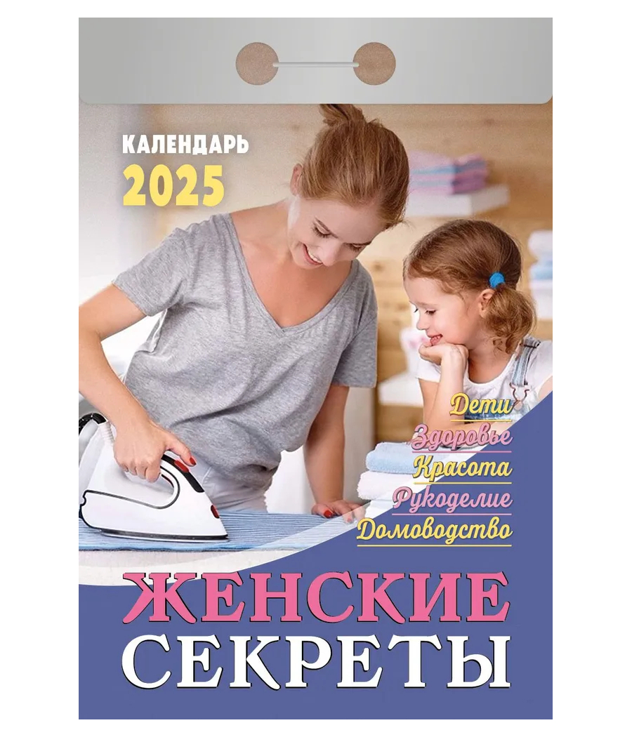 Календарь настенный отрывной Женские секреты на 2025 год