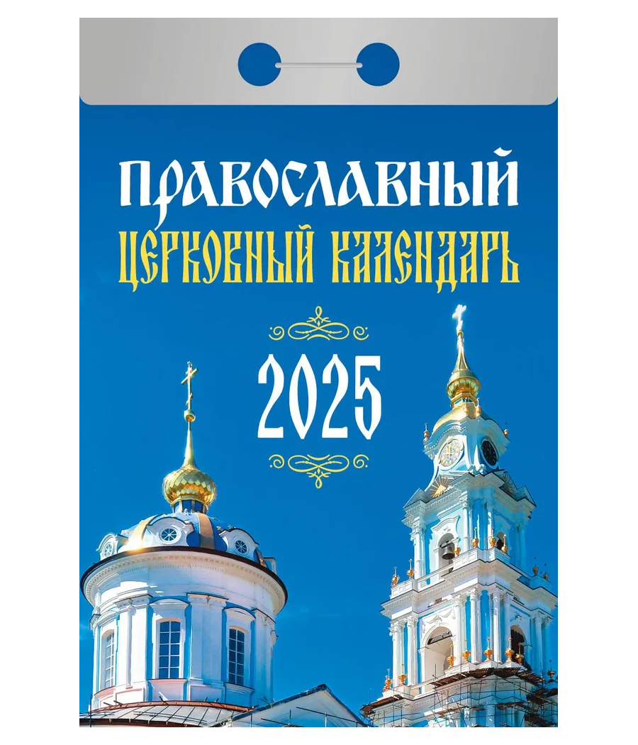 Календарь отрывной Православный церковный 2025 год