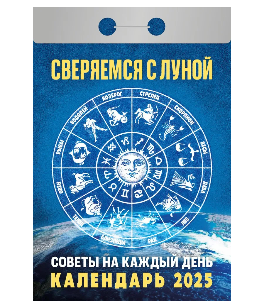 Календарь отрывной Сверяемся с Луной на 2025 год