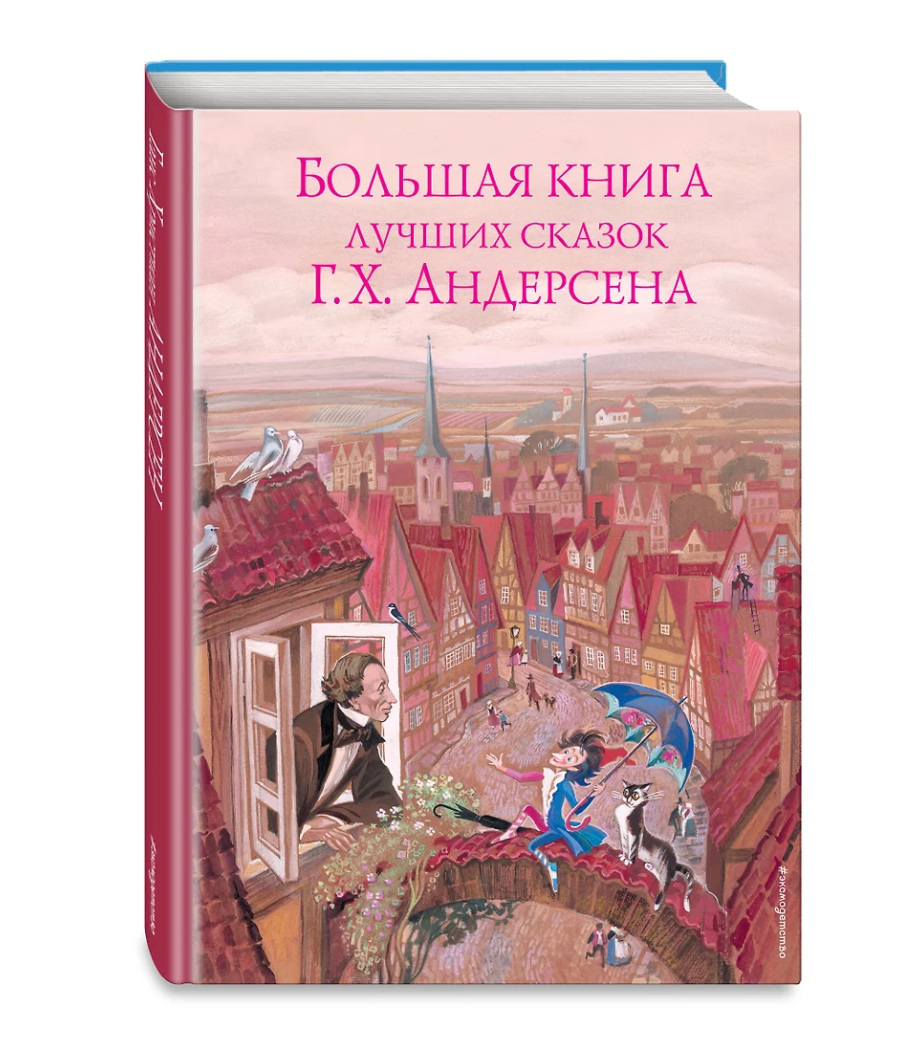 Большая книга лучших сказок Г. Х. Андерсена