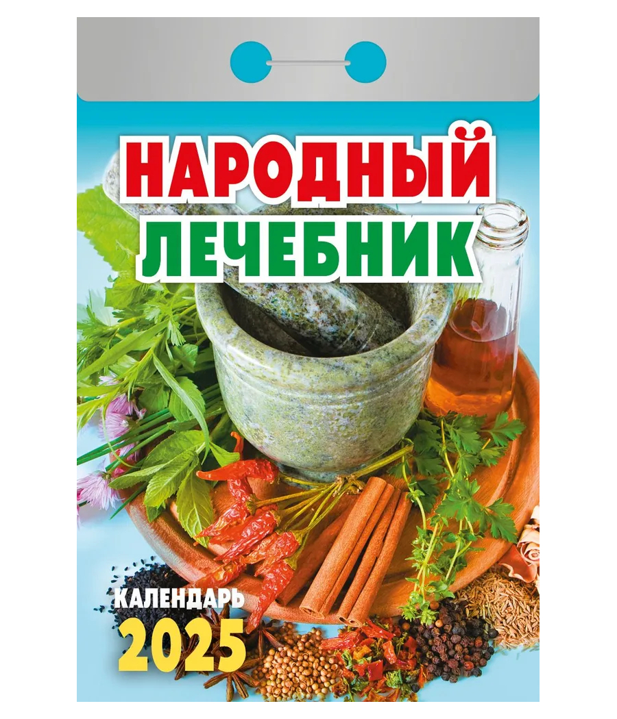 Календарь настенный отрывной "Народный лечебник" на 2025 год