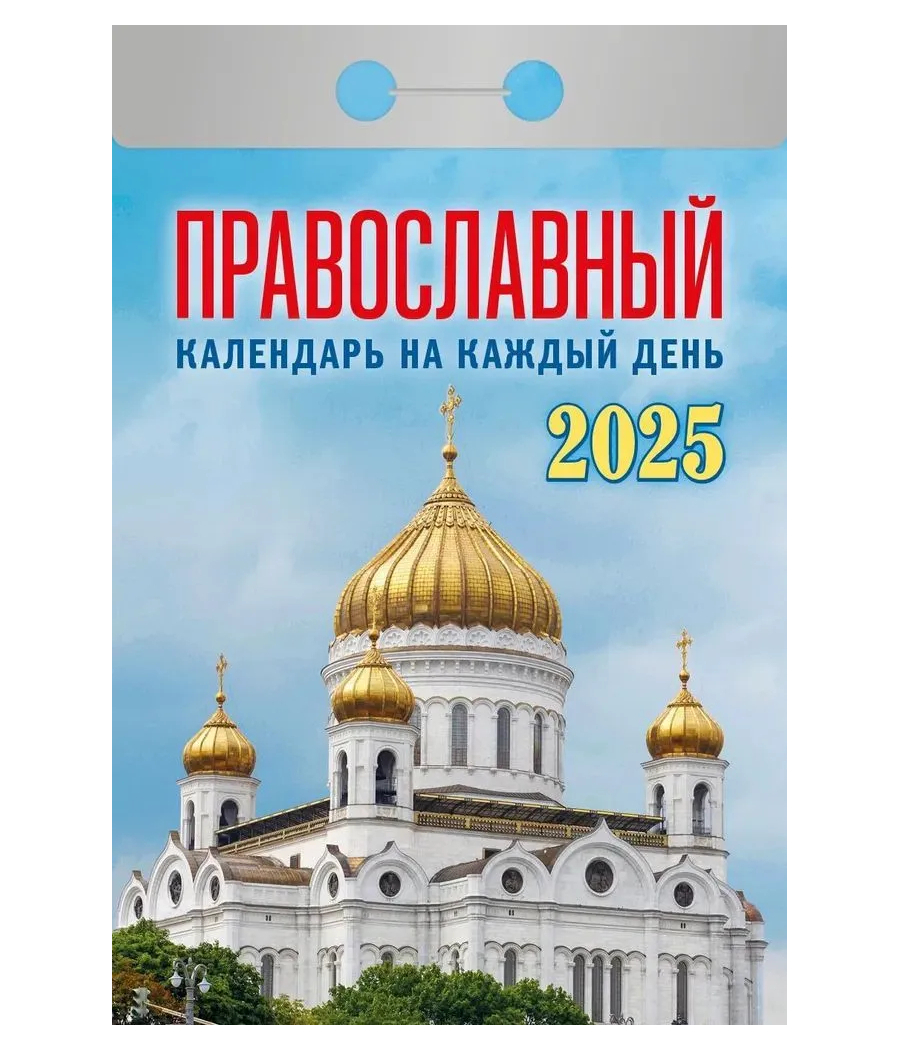 Православный календарь на каждый день 2025г.