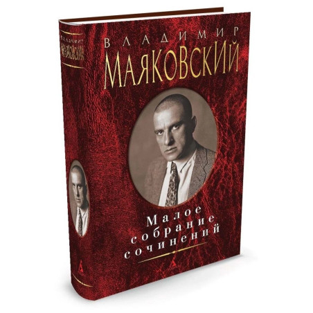 Владимир Маяковский Малое собрание сочинений