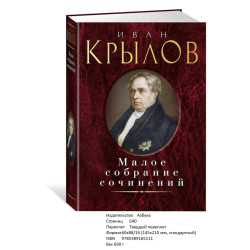 Иван Крылов Малое собрание сочинений