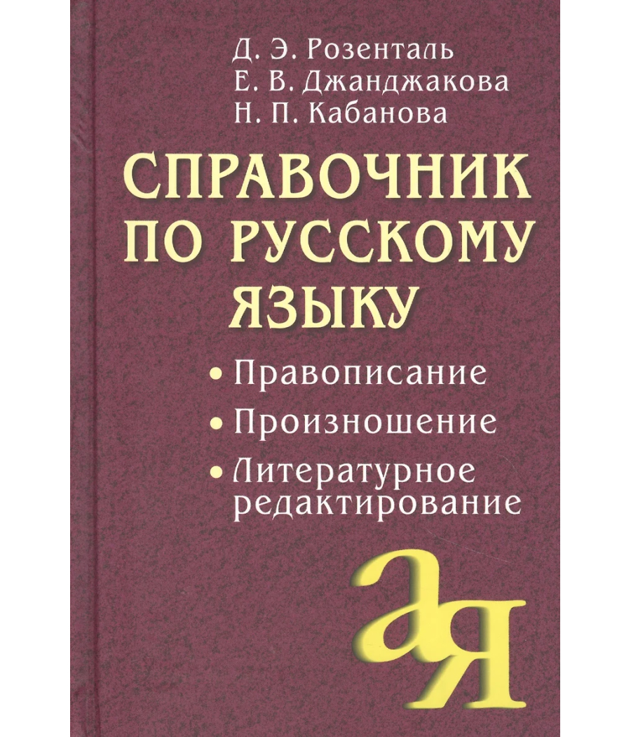 Справочник по русскому языку