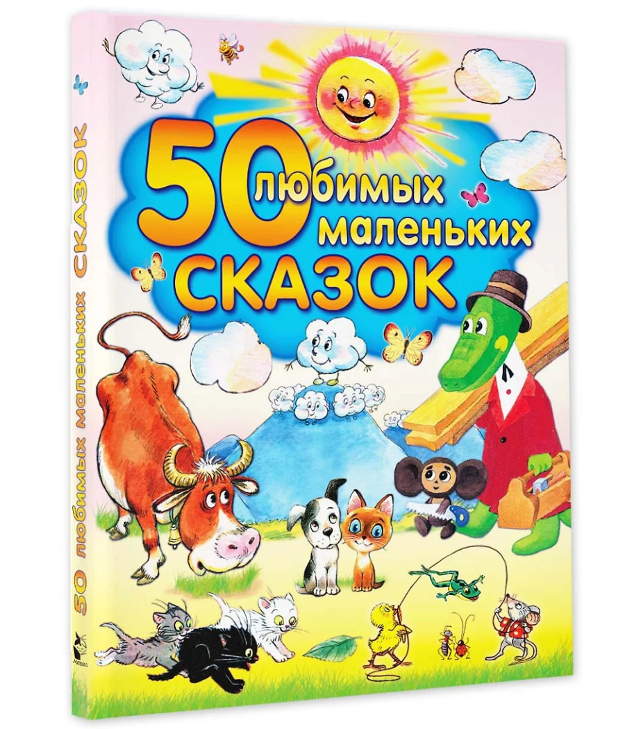 50 любимых маленьких сказок