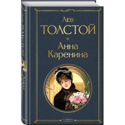 Лев Николаевич Толстой Анна Каренина