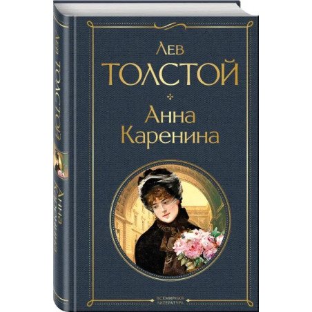 Лев Николаевич Толстой Анна Каренина