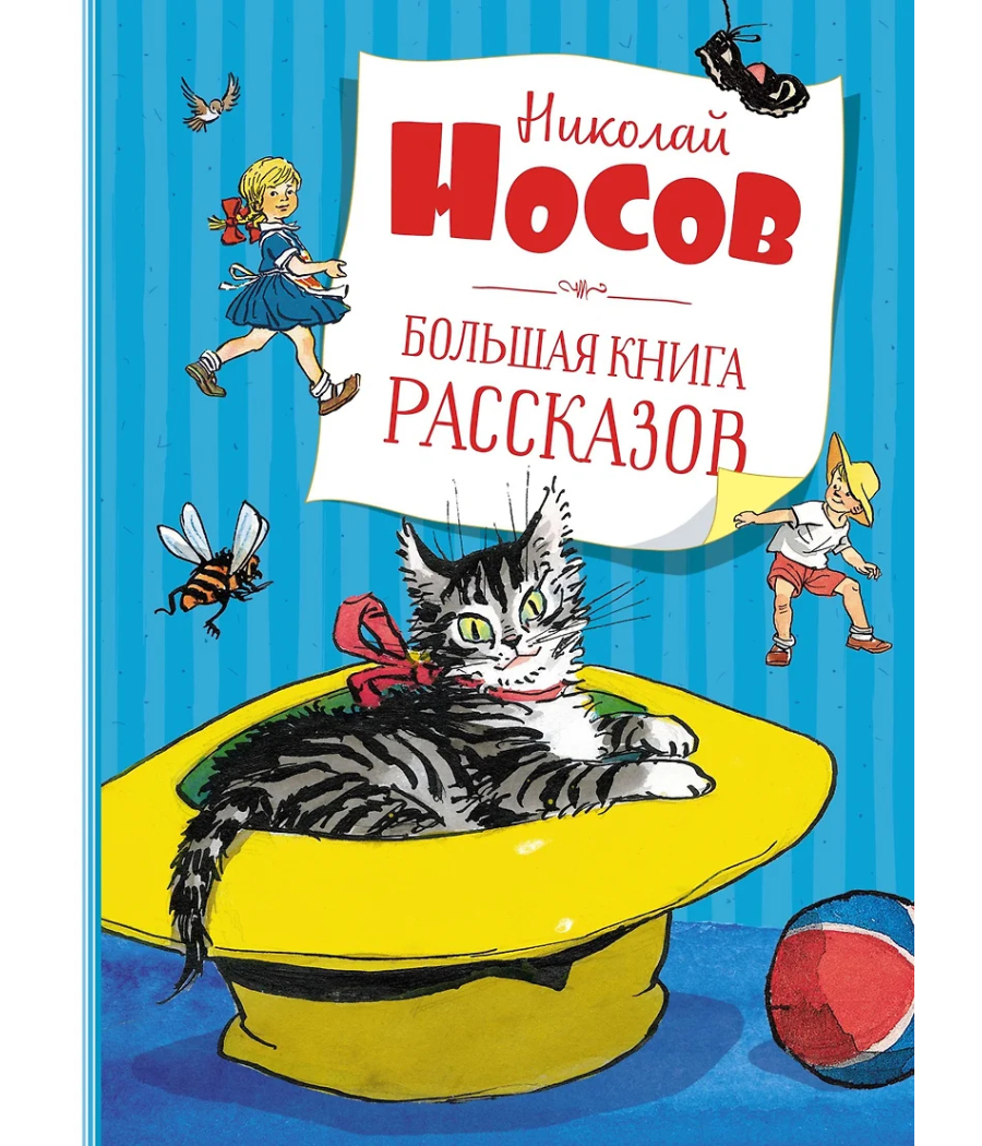 Большая книга рассказов