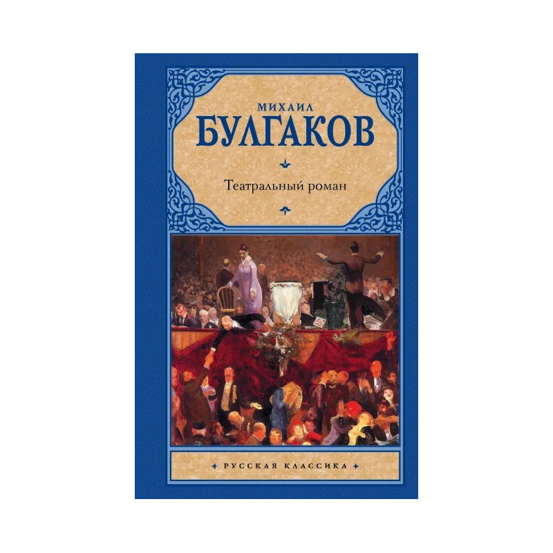 Михаил Афанасьевич Булгаков Театральный роман