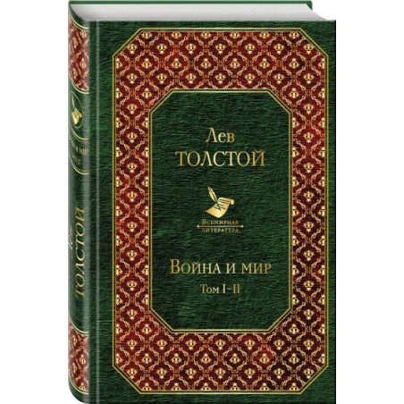 Лев Николаевич Толстой Война и мир Том I-II