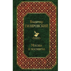 Владимир Гиляровский Москва и москвичи