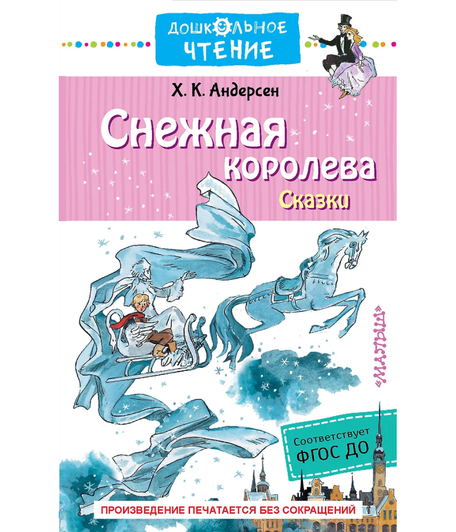 Снежная королева Сказки