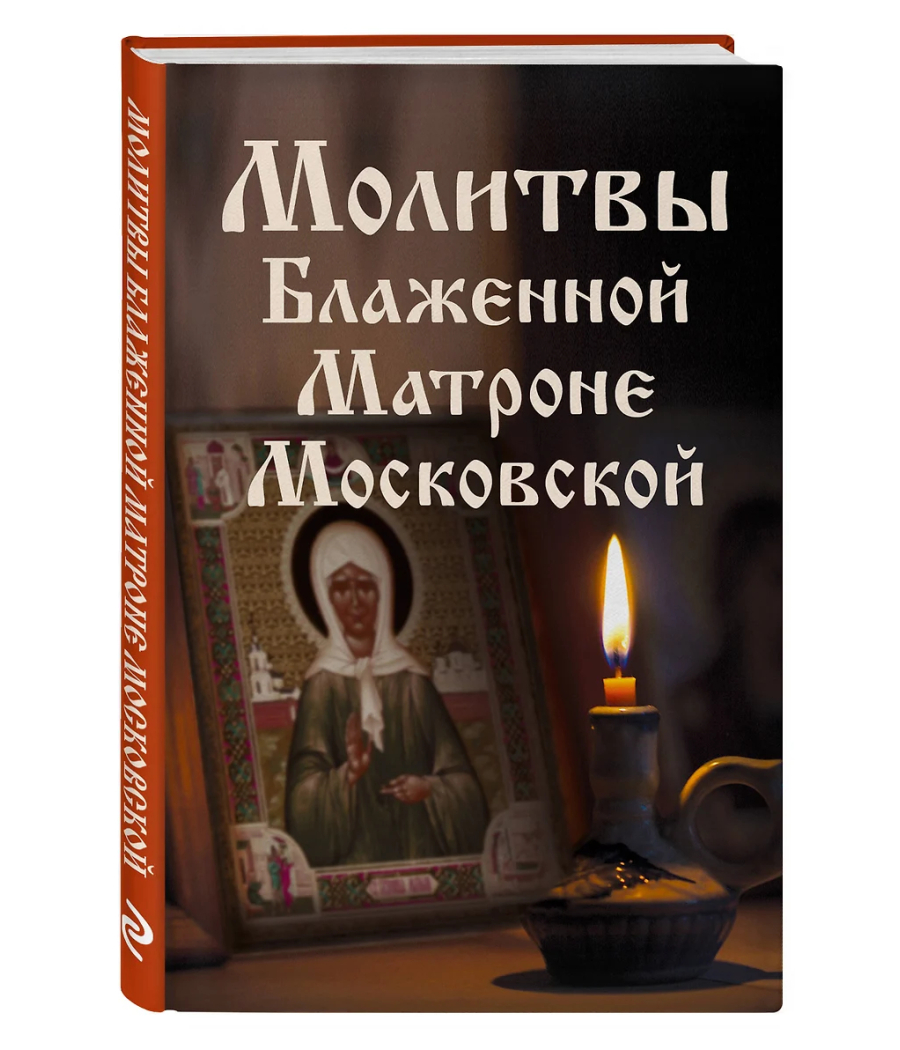 Молитвы Блаженной Матроне Московской