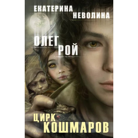 Цирк кошмаров