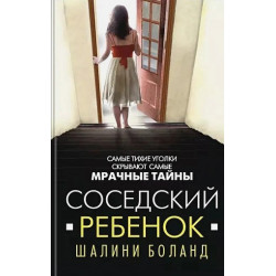 Соседский ребенок