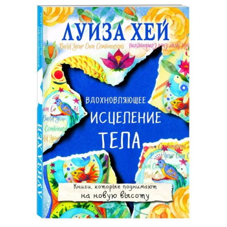 Вдохновляющее исцеление тела