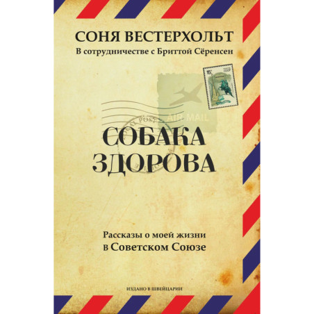 СОБАКА ЗДОРОВА. Рассказы о моей жизни в Советском Союзе