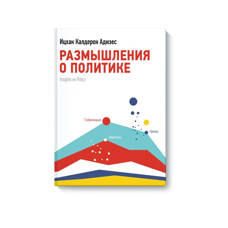 Размышления о политике книга I