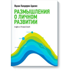 Размышления о личном развитии книга I