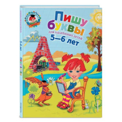 Пишу буквы для детей 5-6 лет