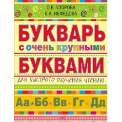 Букварь с очень крупными буквами для быстрого обучения чтению