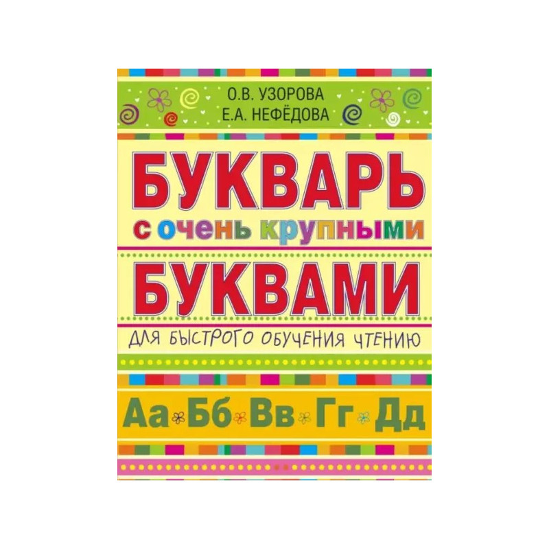 Букварь с очень крупными буквами для быстрого обучения чтению