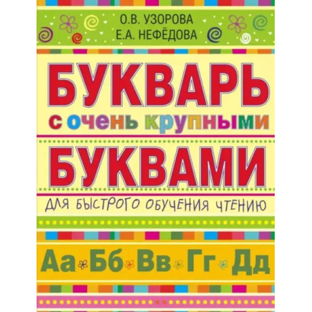 Букварь с очень крупными буквами для быстрого обучения чтению