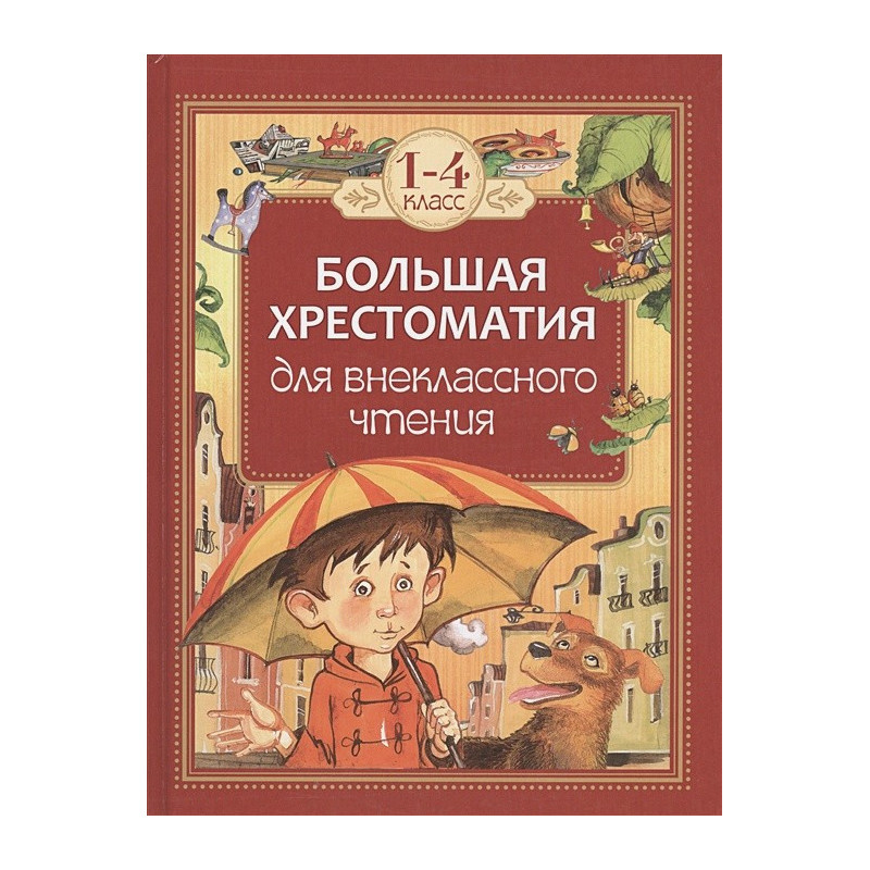 Большая хрестоматия для внеклассного чтения 1-4 класс