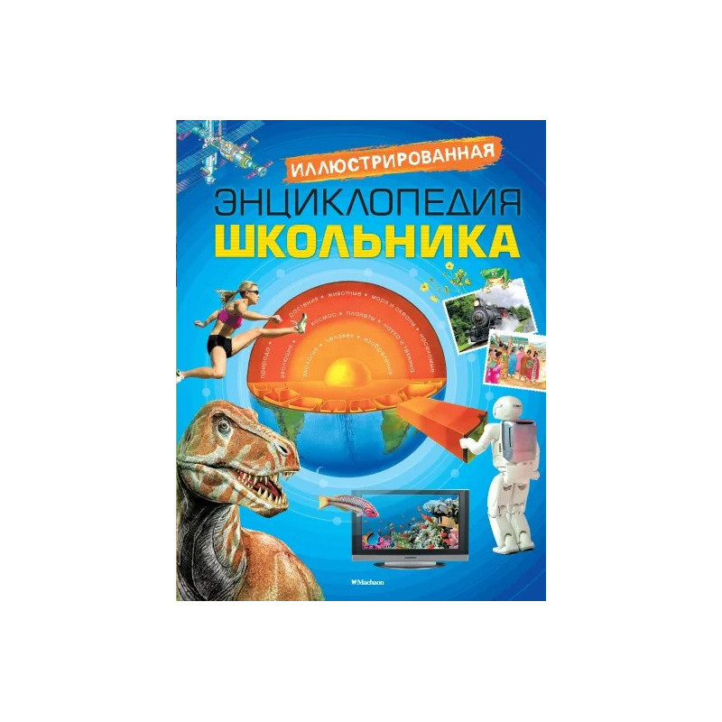 Иллюстрированная энциклопедия школьника