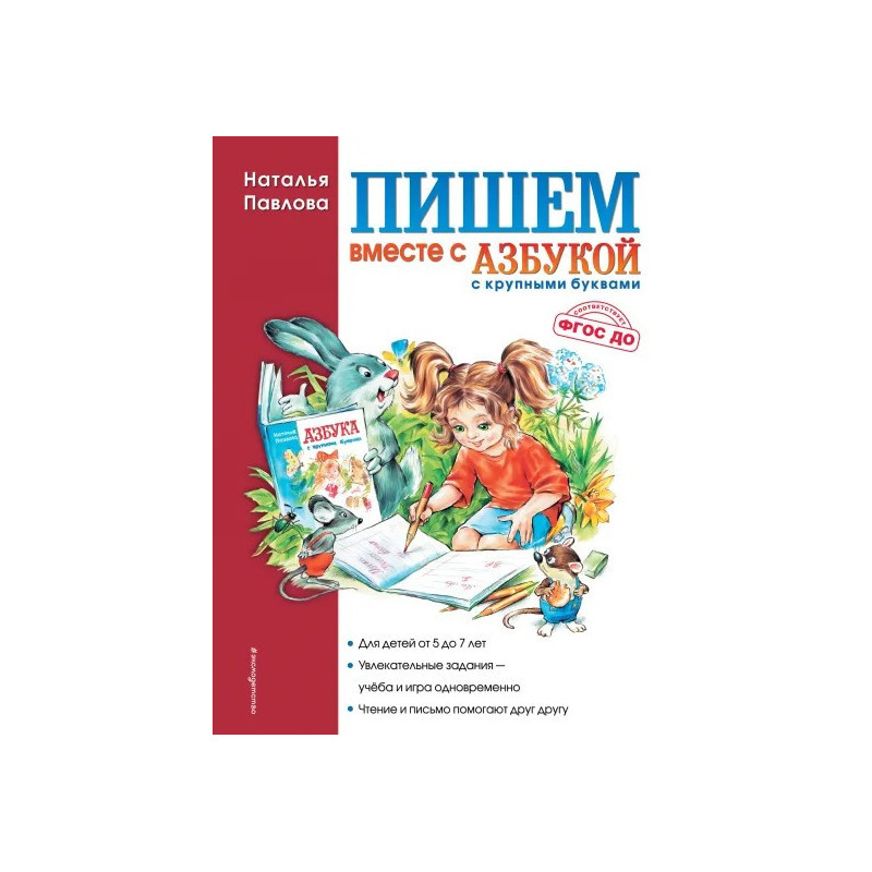Пишем вместе с "Азбукой с крупными буквами"