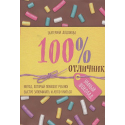 100% отличник