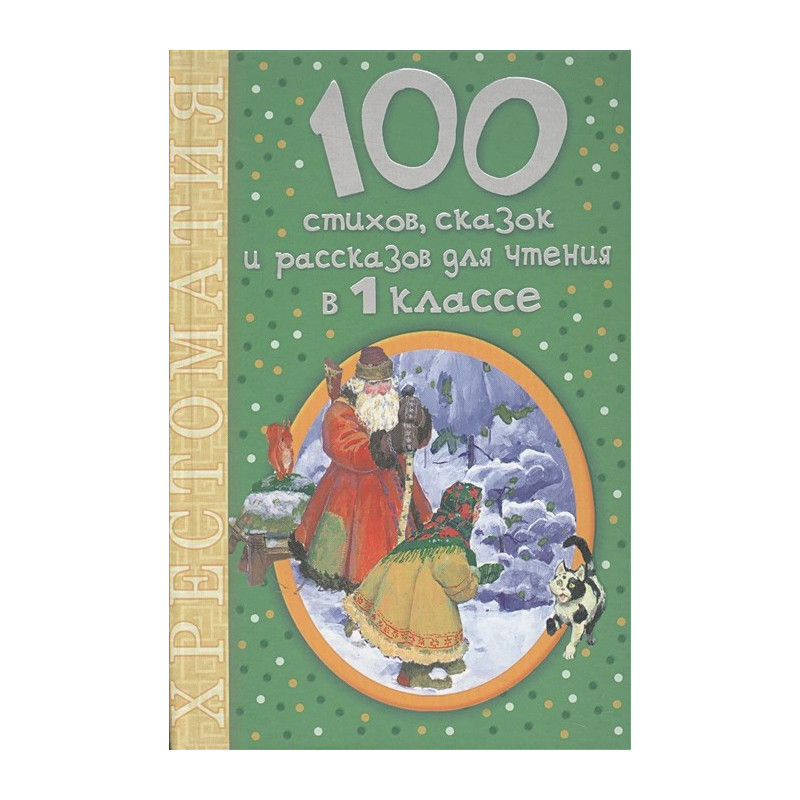 100 стихов, сказок и рассказов для чтения в 1 классе