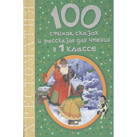 100 стихов, сказок и рассказов для чтения в 1 классе