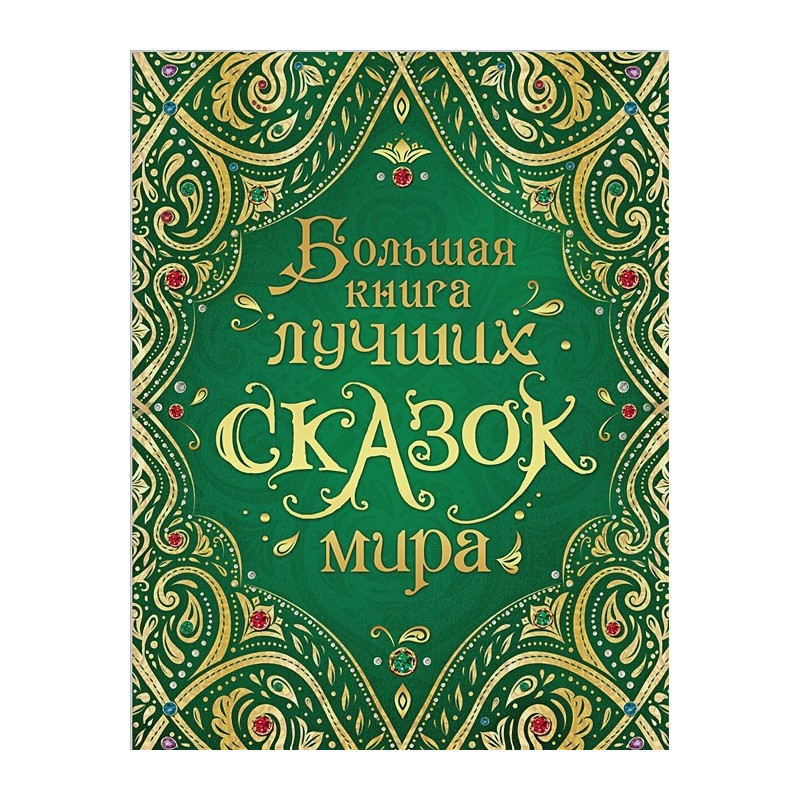 Большая книга лучших сказок мира