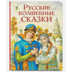 Русские волшебные сказки