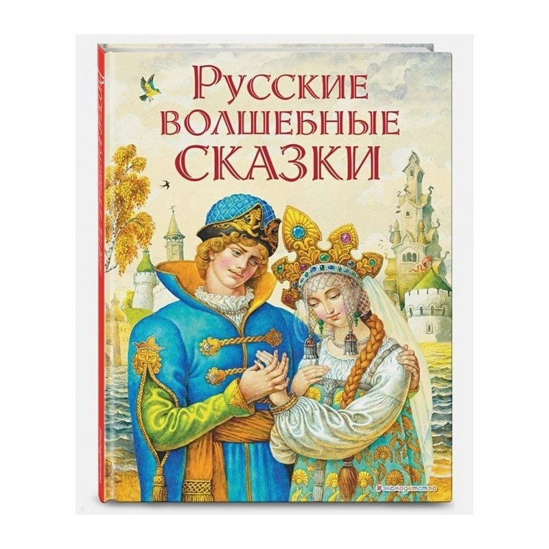 Русские волшебные сказки