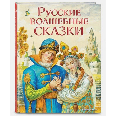 Русские волшебные сказки