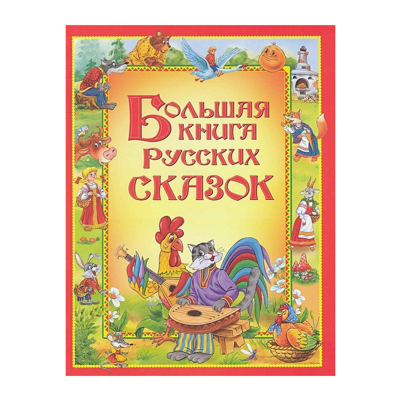 Большая книга русских сказок