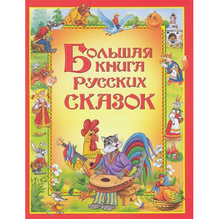 Большая книга русских сказок