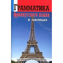 Грамматика французского языка в таблицах